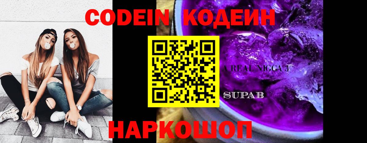 Кодеин Purple Drank Фрязино